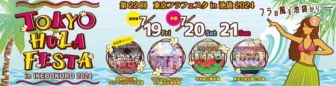 第22回東京フラフェスタ in 池袋 2024