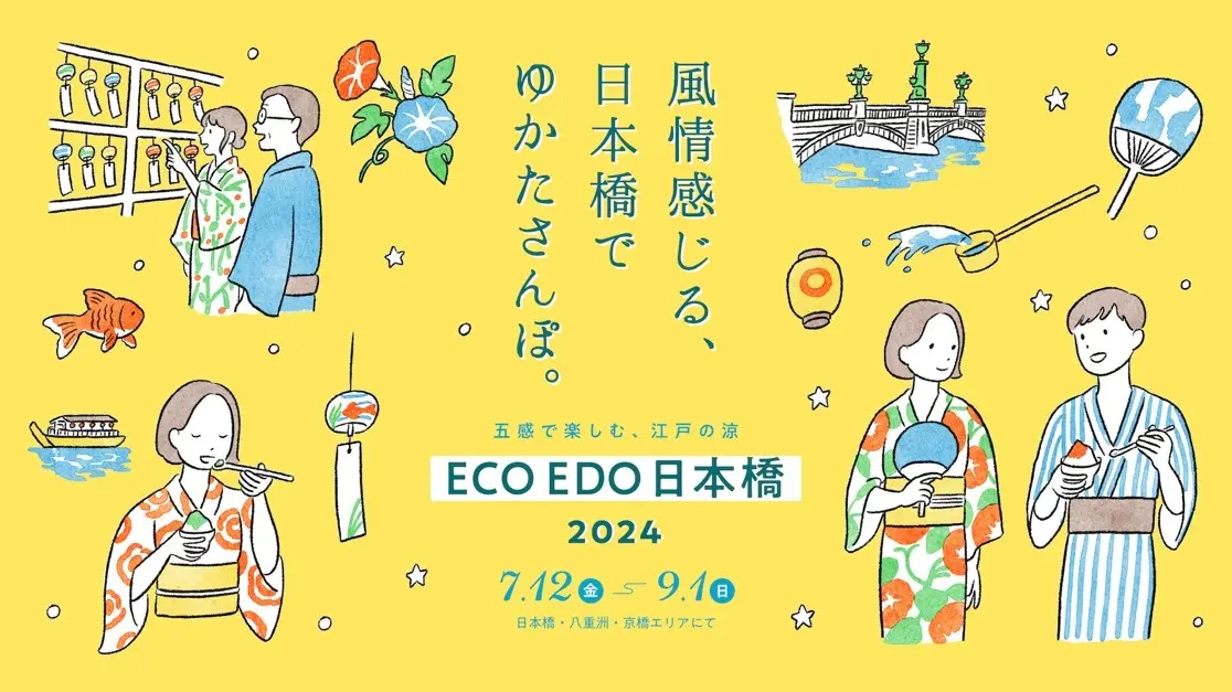 ECO EDO 日本橋 2024 ～五感で楽しむ、江戸の涼～