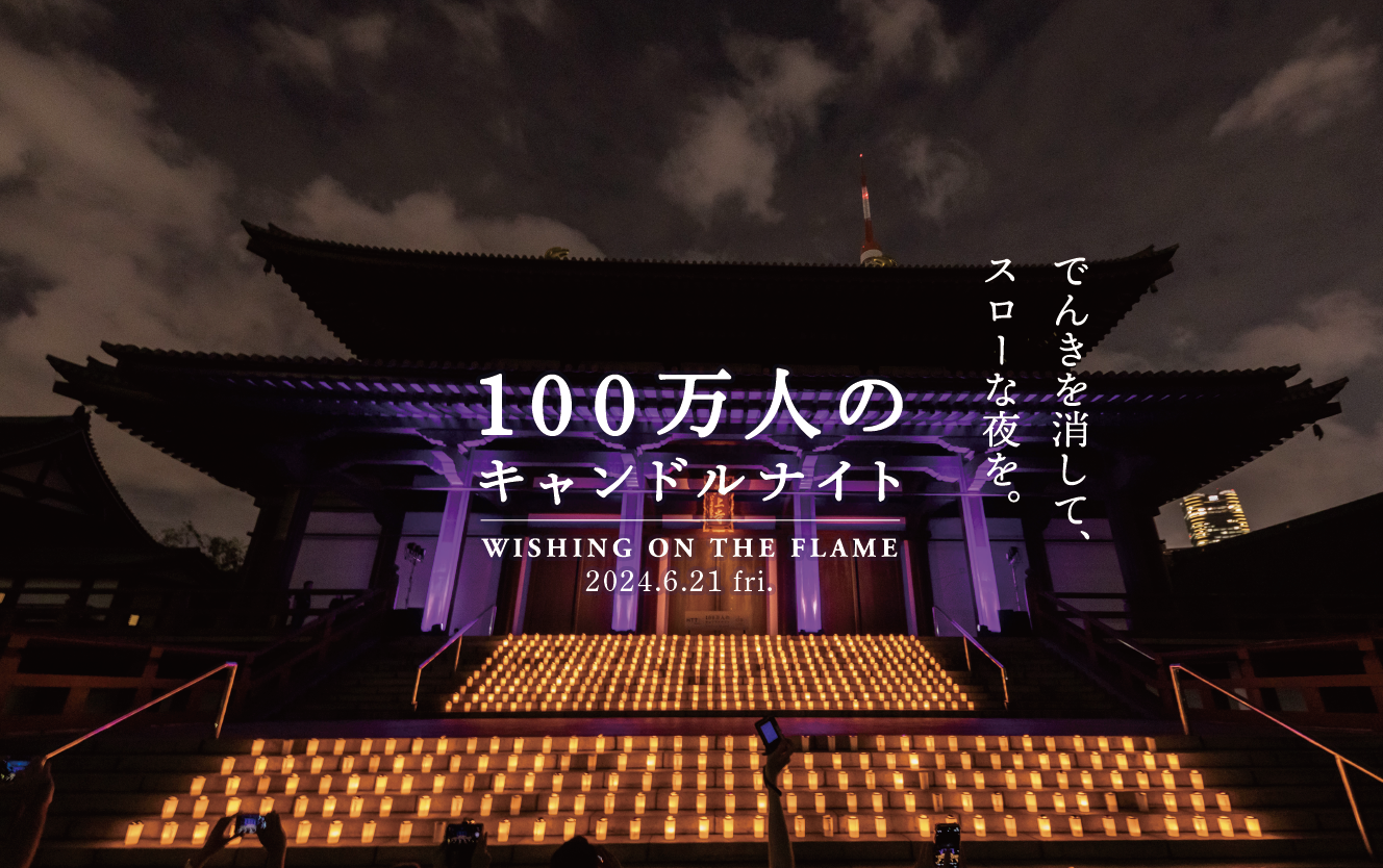 100万人のキャンドルナイト@増上寺 2024 でんきを消して、スローな夜を | 東京イベント＆フェス情報