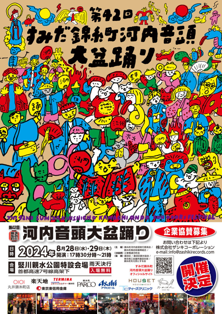 第42回すみだ錦糸町河内音頭大盆踊り