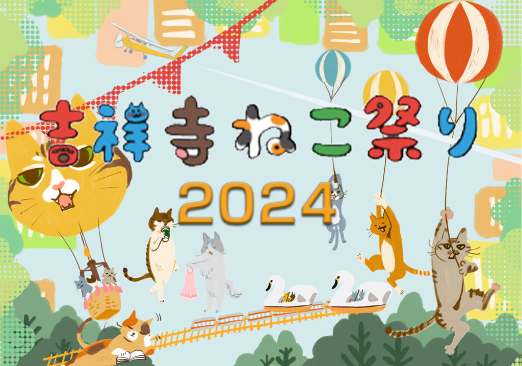 吉祥寺ねこ祭り2024｜10月1日～31日、吉祥寺各地で開催！猫好き必見のスペシャルイベントが盛りだくさん