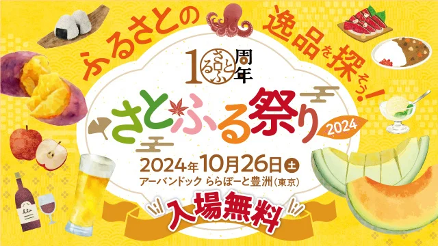 地域特産品が大集合！ふるさと体験型イベント「さとふる秋祭り2024」｜10月26日（土）アーバンドック ららぽーと豊洲で開催！