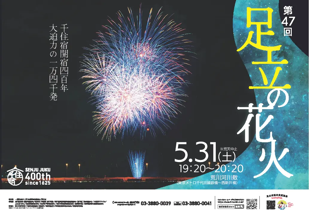 足立の花火2025｜5月31日（土）開催！ふるさと納税で観覧席＆宿泊・食事セットをGET！