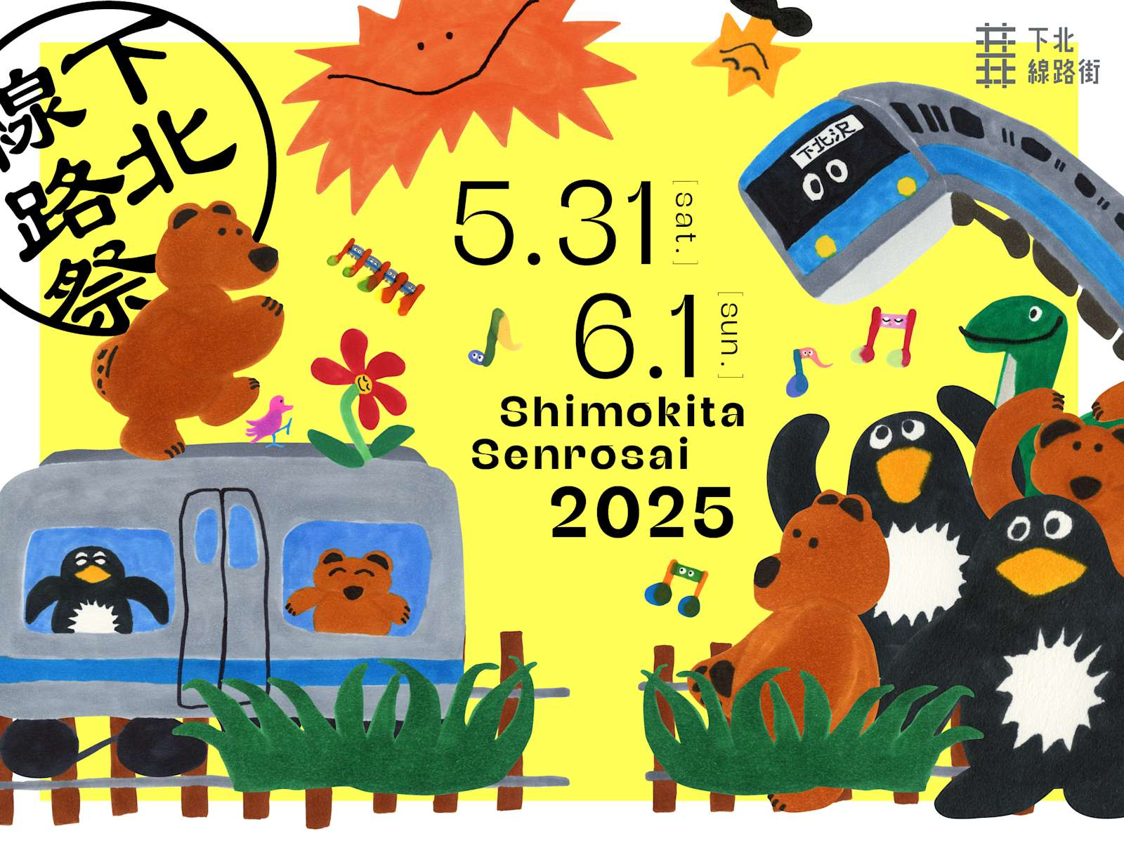 下北線路祭2025｜5月31日（土）〜6月1日（日）下北線路街で開催！古着・音楽ライブ・ウォータースライダー・クラフトビールも楽しめるカルチャーと遊びの祭典