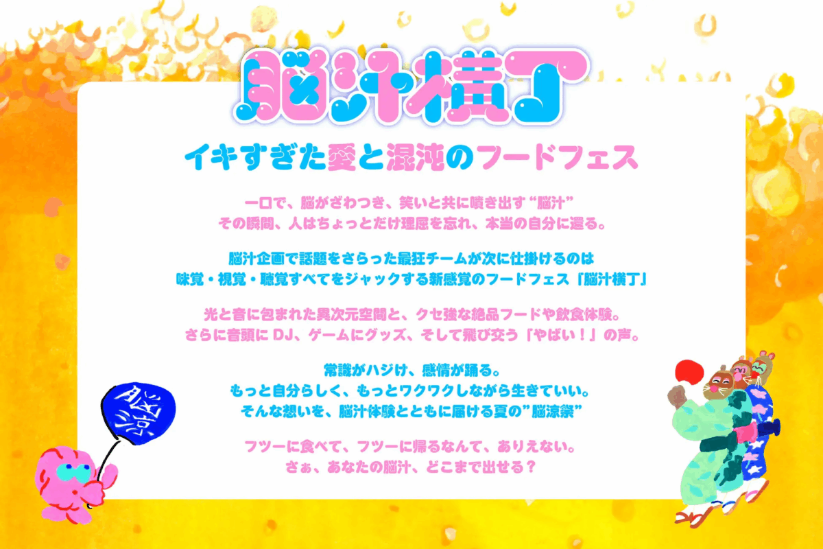 脳汁横丁｜7月4日（金）〜6日（日）秋葉原で初開催！光と音と食が五感を刺激する新感覚フードフェス「脳涼祭」登場🔥