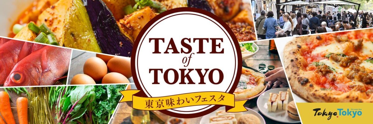 東京味わいフェスタ2025｜10月24日（金）〜26日（日）都内4会場で開催！東京産の食を五感で味わう食フェス