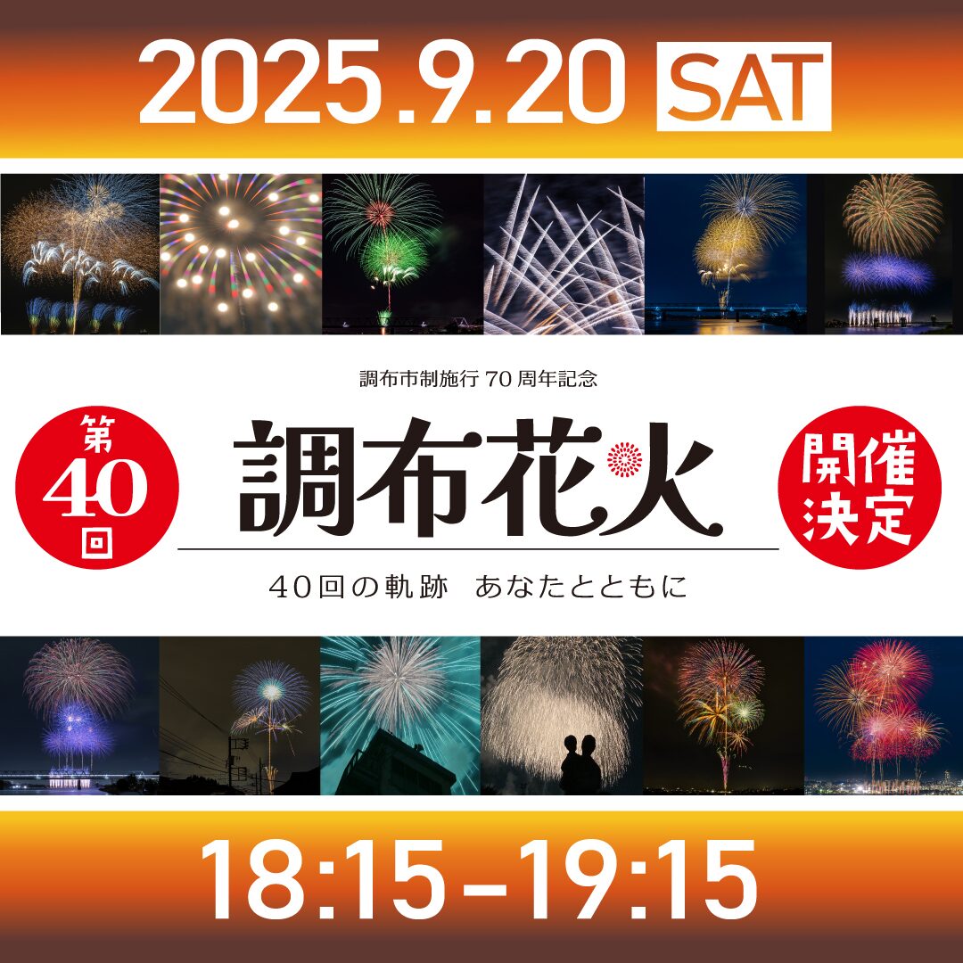 第40回調布花火｜9月20日（土）調布市制施行70周年記念！多摩川を彩る1万発の大輪