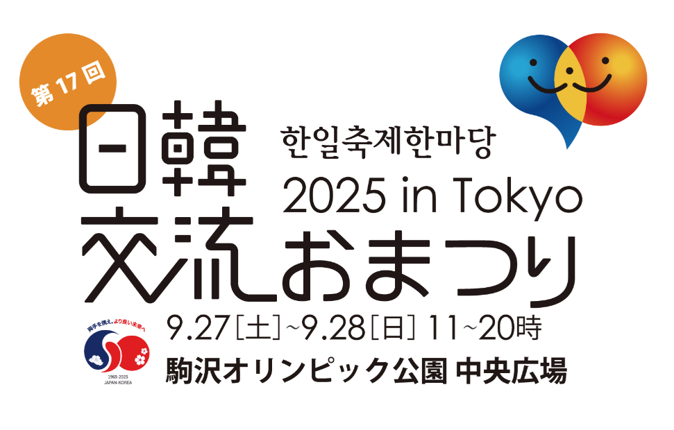 日韓交流おまつり2025 in Tokyo｜9月27日（土）〜28日（日）駒沢オリンピック公園で開催！文化と音楽でつながる2日間