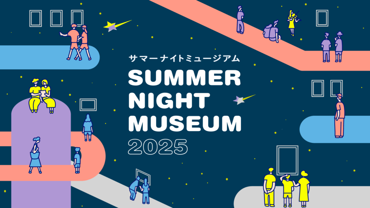 サマーナイトミュージアム2025｜8月15日〜9月26日の金曜夜、都内5つの美術館で開催！夜間開館＆特別割引に注目