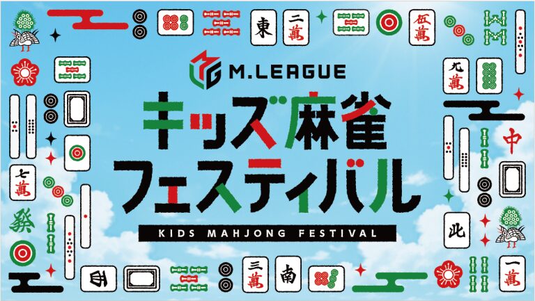 Mリーグ キッズ麻雀フェスティバル｜8月22日（金）新宿住友ビル三角広場で開催！夏休みの思い出にMリーガーと特別な1日を