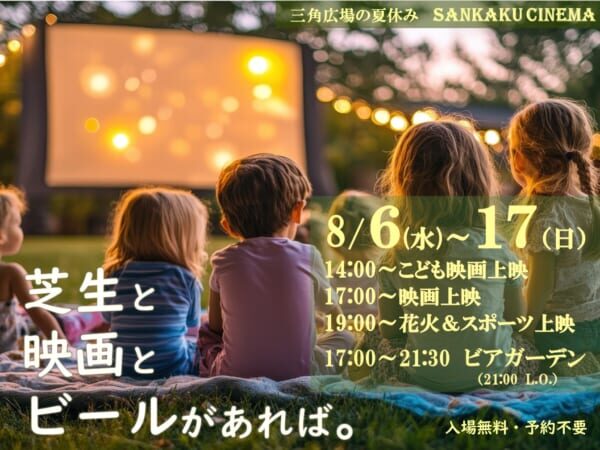 三角広場の夏休み SANKAKU CINEMA｜8月6日（水）〜17日（日）映画×ビール×花火の贅沢ナイト！