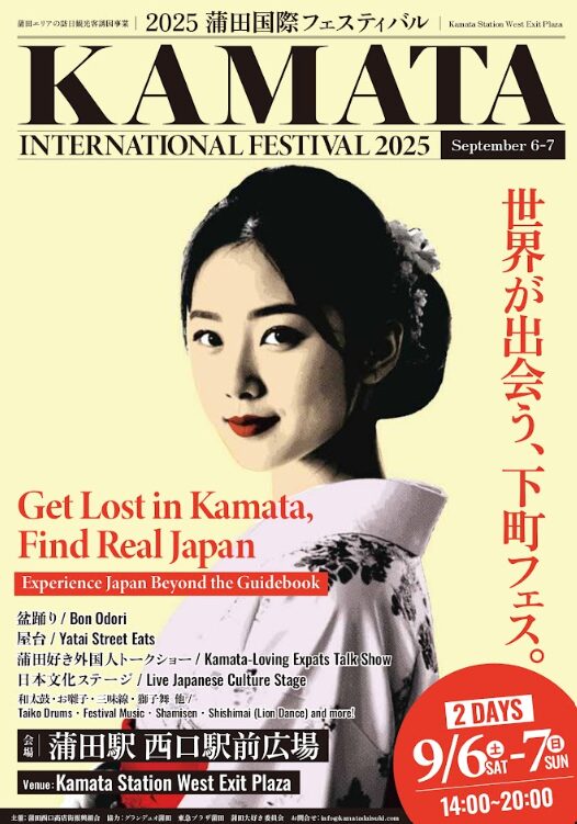 2025蒲田国際フェスティバル｜9月6日（土）・7日（日）蒲田駅西口駅前広場で世界が出会う盆踊り＆屋台フェス！