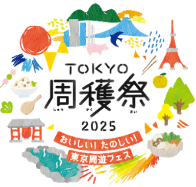 TOKYO周穫祭2025｜11月22日（土）・23日（日）東京国際フォーラムで開催！観光×グルメで巡る東京体験フェス