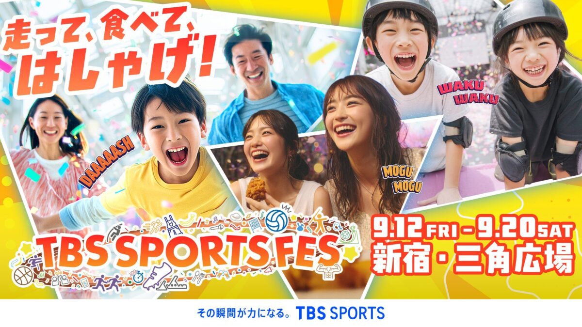 TBS SPORTS FES｜9月12日（金）〜9月20日（土）新宿・三角広場で開催！食べて遊んで体験するスポーツフェス