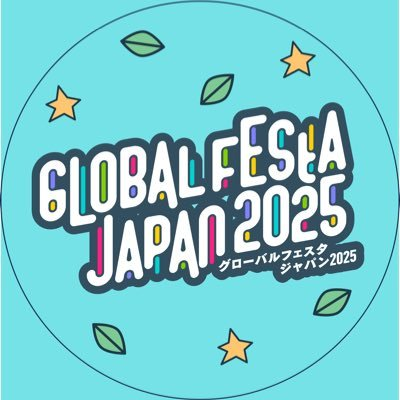 グローバルフェスタJAPAN2025｜9月27日（土）〜9月28日（日）新宿で開催！国際協力とSDGsを楽しく体験できる2日間