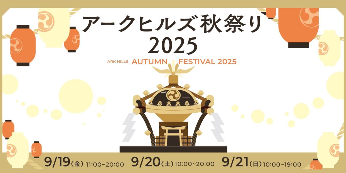 アークヒルズ 秋祭り 2025｜9月19日（金）〜21日（日）赤坂で開催！お神輿・盆踊り・グルメが揃う都会の秋の風物詩