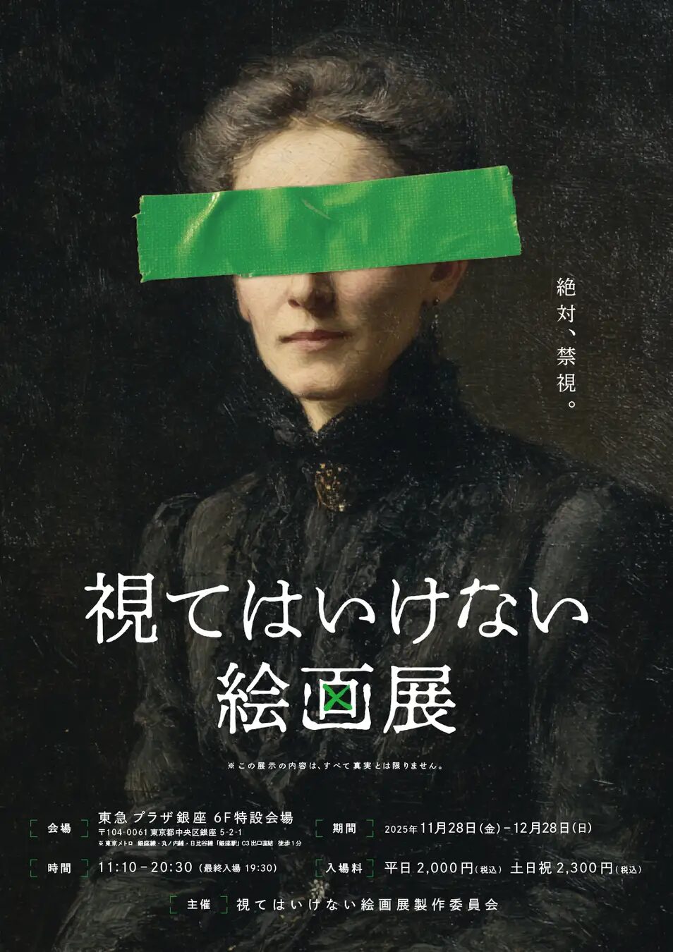 視てはいけない絵画展|11月28日(金)〜12月28日(日)東急プラザ銀座で開催!“視る”ことで恐怖が侵蝕する禁断のアート体験