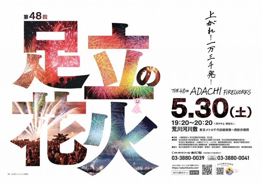 第48回足立の花火｜5月30日（土）荒川河川敷で開催、約13,000発の高密度花火が夜空を彩る🎆