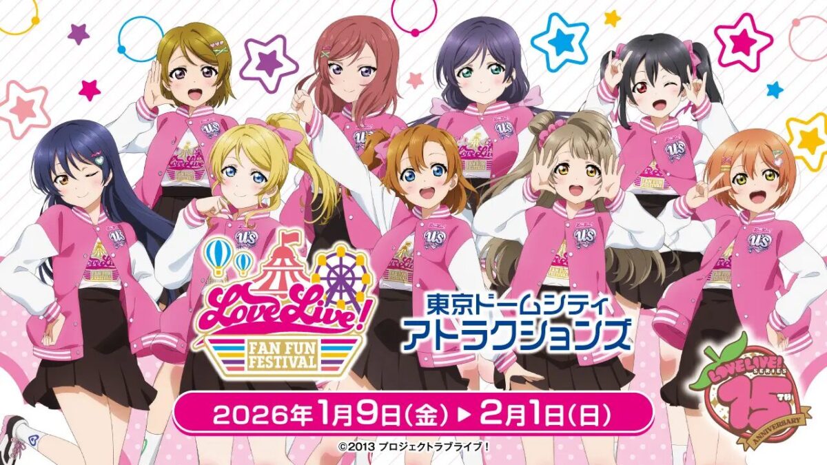 LoveLive!Fan Fun Festival|1月9日(金)〜2月1日(日)東京ドームシティ アトラクションズで開催!ラブライブ!シリーズコラボイベント
