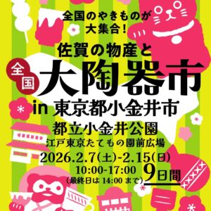 全国大陶器市｜2月7日（土）〜2月15日（日）都立小金井公園で佐賀の物産と全国のやきものが集まる陶器市
