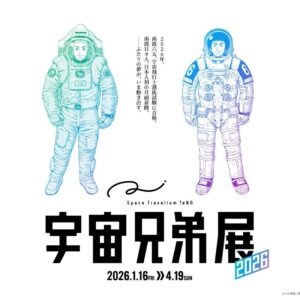 Space Travelium TeNQ 宇宙兄弟展 2026｜1月16日（金）〜4月19日（日）東京ドームシティで開催、オリジナルグッズやコラボカフェも登場
