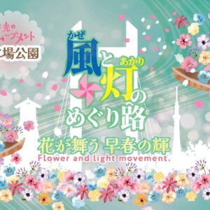 花と光のムーブメント 木場公園｜2月27日（金）～3月15日（日）都立木場公園で早春を彩る花と光のライトアップイベント