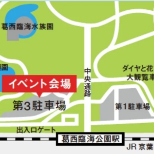 葛西臨海公園 防災フェス＆アウトドア｜2月14日（土）葛西臨海公園で防災体験とアウトドアを楽しむ一日