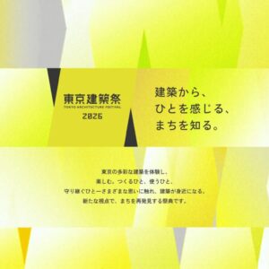 東京建築祭2026｜5月16日（土）〜5月24日（日）上野・品川・渋谷へエリア拡張して開催される建築体験イベント