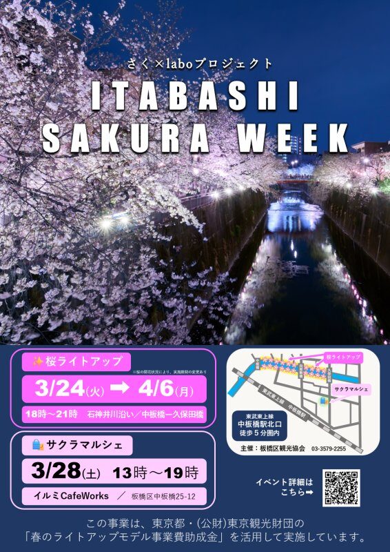 ITABASHI SAKURA WEEK｜2026年3月24日（火）〜4月6日（月）石神井川沿いで開催される桜ライトアップ＆サクラマルシェ