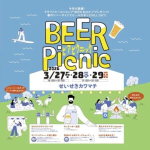 BEER Picnic｜2026年3月27日（金）〜3月29日（日）せいせきカワマチで開催！多摩川河川敷で楽しむクラフトビールイベント