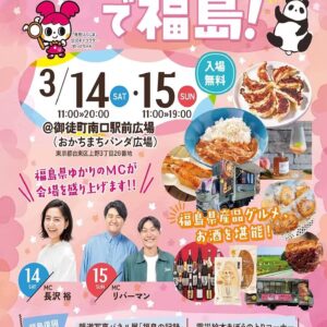 パンダ広場で福島！｜2026年3月14日（土）〜3月15日（日）おかちまちパンダ広場で福島県産グルメや写真展・PR企画が集まるイベント