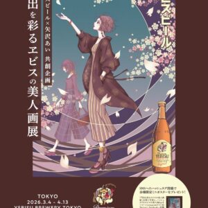 門出を彩るヱビスの美人画展｜3月4日（水）〜4月13日（月）YEBISU BREWERY TOKYOで矢沢あい描き下ろし作品を展示