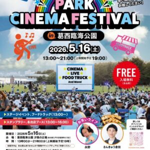 PARK CINEMA FESTIVAL in 葛西臨海公園 2026｜2026年5月16日（土）葛西臨海公園で野外映画上映イベント開催！