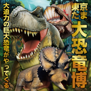 東京たま大恐竜博｜4月29日（水・祝）〜5月6日（水・休）東京たま未来メッセで実物大の巨大恐竜や化石展示を楽しむイベント