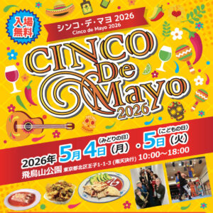 シンコ・デ・マヨ 2026｜5月4日（月）〜5月5日（火）飛鳥山公園で南米フェスを開催！