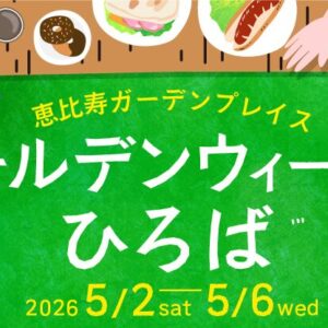 ゴールデンウィークのひろば｜5月2日（土）〜5月6日（水・休）恵比寿ガーデンプレイスで開催