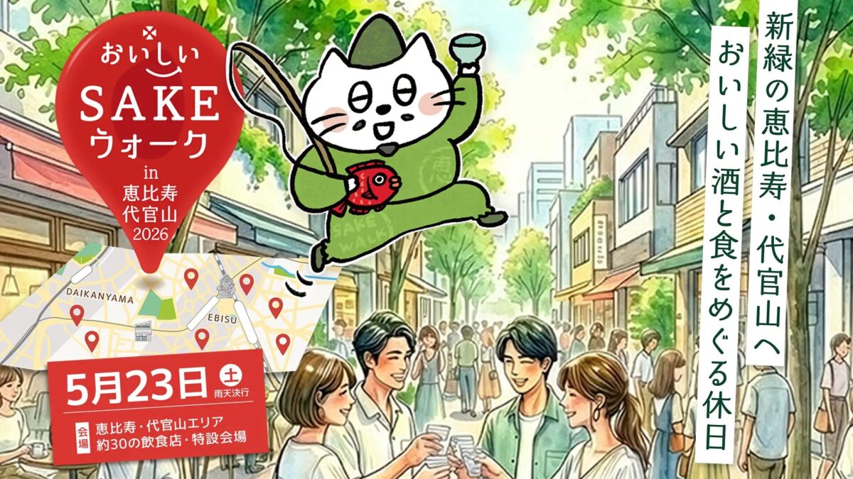 おいしいSAKEウォーク in 恵比寿・代官山2026｜全国40酒蔵と34スポットを巡る日本酒街歩きイベント、5月23日（土）開催