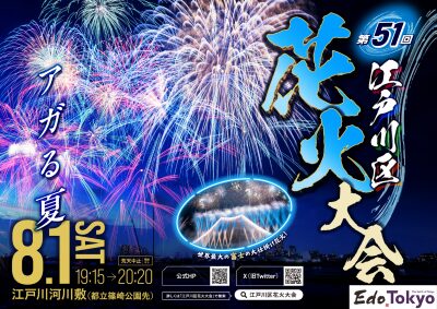 第51回江戸川区花火大会|2026年8月1日(土)に江戸川河川敷で開催!約1万4000発とミュージック花火