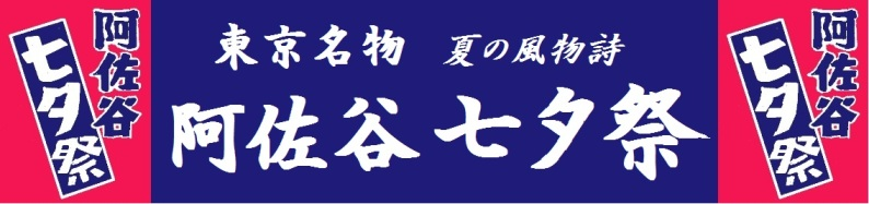 阿佐谷七夕まつり|8月7日(金)〜11日(火・祝)に阿佐谷パールセンター商店街・JR阿佐ケ谷駅周辺で開催!七夕飾りやはりぼてが彩る夏祭り