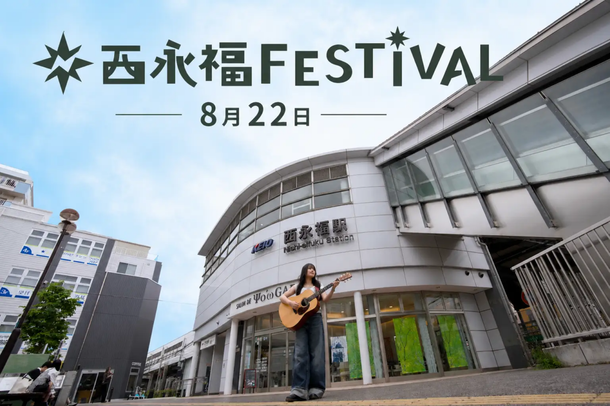 西永福FESTIVAL|8月22日(土)に西永福駅前特設会場・西永福JAMで開催!約15店舗のフードと音楽ステージ