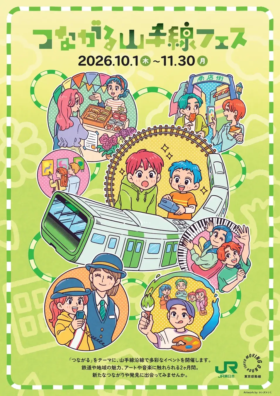 つながる山手線フェス 2026|10月1日(木)〜11月30日(月)山手線各駅・沿線で開催!ラッピングトレインや鉄道イベント