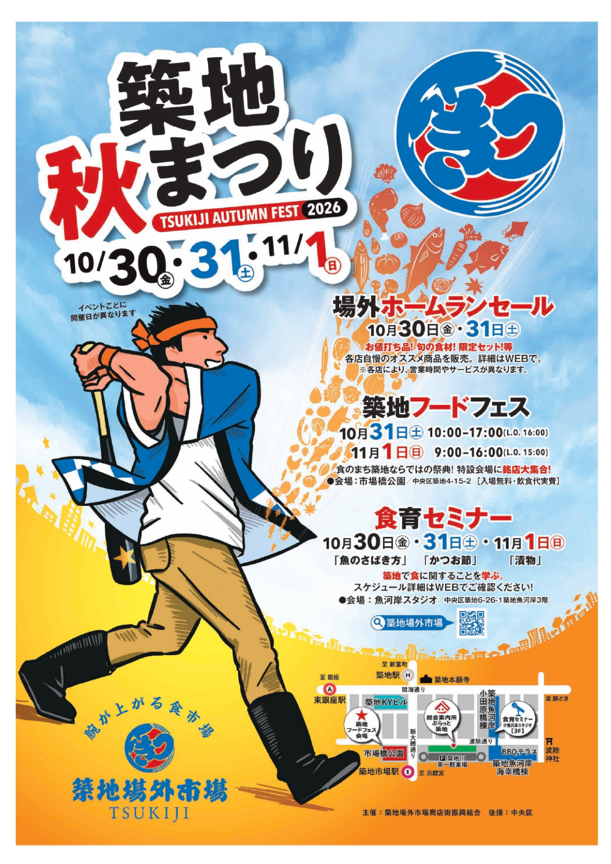 築地秋まつり2026｜10月30日（金）〜11月1日（日）築地場外市場で開催！フードフェスやセールも