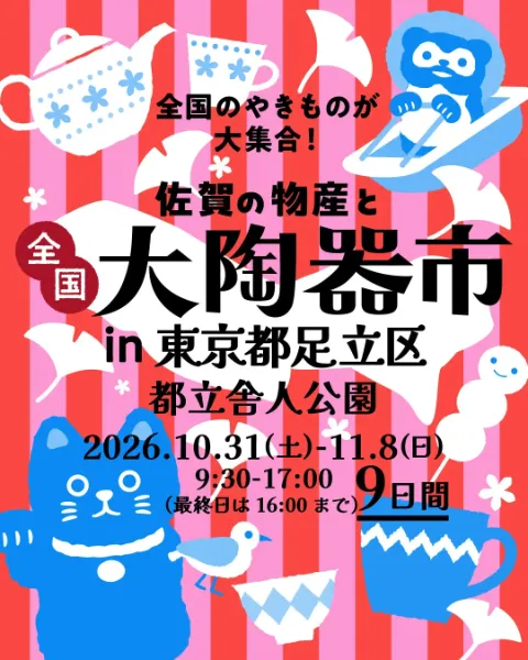 佐賀の物産と全国大陶器市｜10月31日（土）〜11月8日（日）都立舎人公園で有田焼・波佐見焼など全国の器を販売