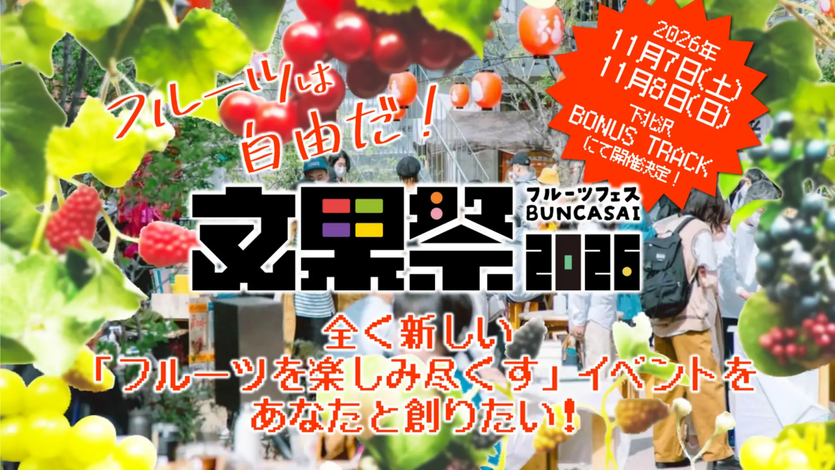 フルーツフェス 文果祭2026｜11月7日（土）・8日（日）下北沢BONUS TRACKで開催！フルーツ・音楽・ワークショップを楽しむ2日間
